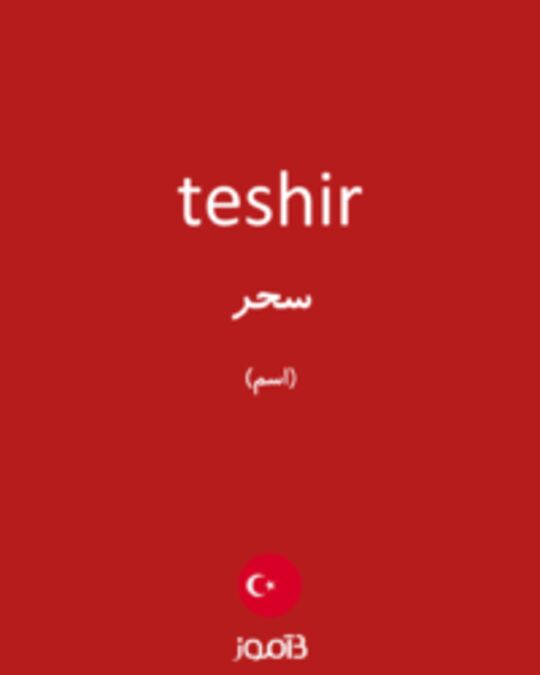  تصویر teshir - دیکشنری انگلیسی بیاموز