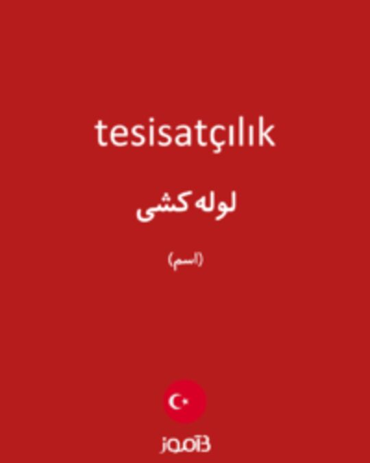  تصویر tesisatçılık - دیکشنری انگلیسی بیاموز