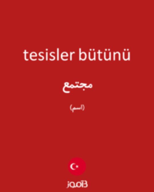  تصویر tesisler bütünü - دیکشنری انگلیسی بیاموز