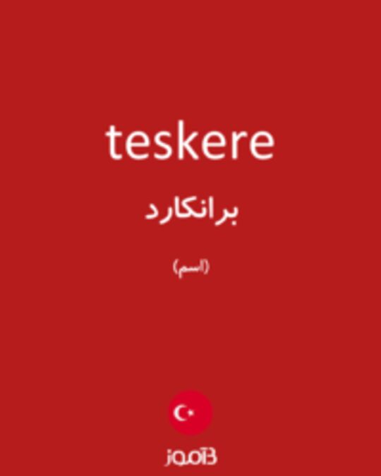  تصویر teskere - دیکشنری انگلیسی بیاموز