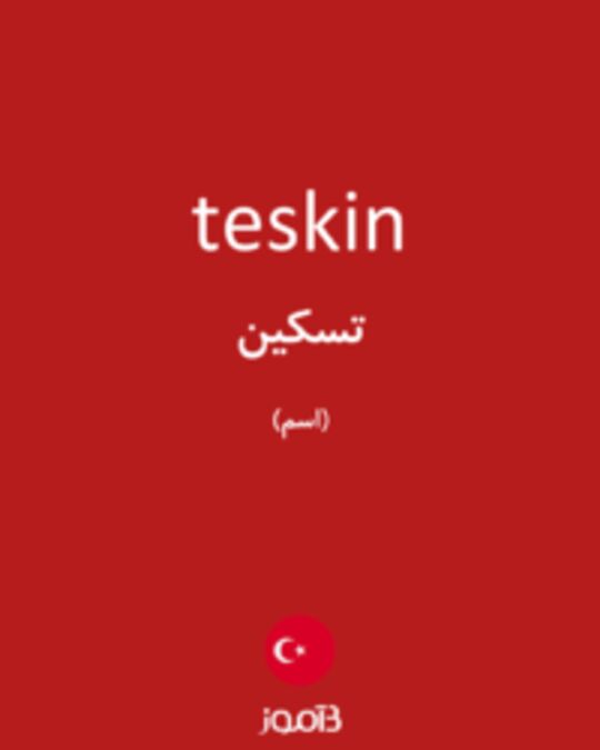  تصویر teskin - دیکشنری انگلیسی بیاموز