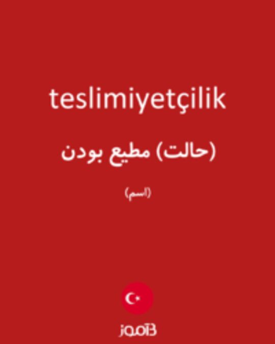  تصویر teslimiyetçilik - دیکشنری انگلیسی بیاموز