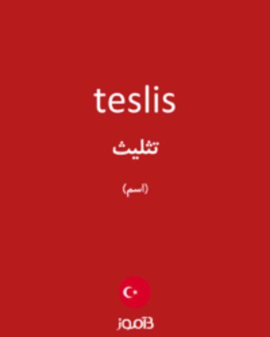  تصویر teslis - دیکشنری انگلیسی بیاموز