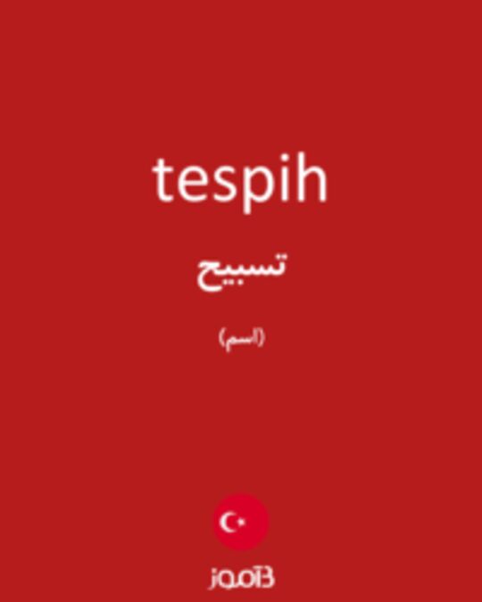  تصویر tespih - دیکشنری انگلیسی بیاموز