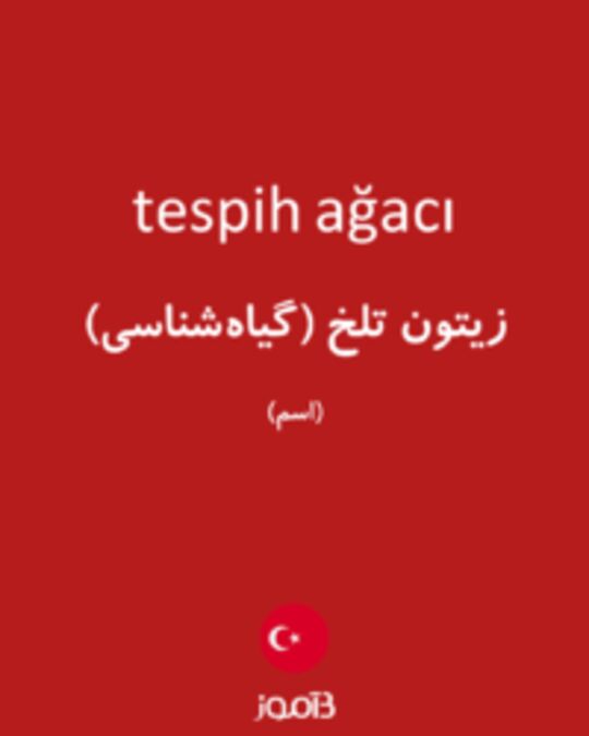  تصویر tespih ağacı - دیکشنری انگلیسی بیاموز