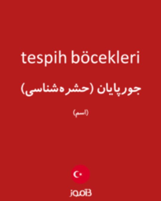  تصویر tespih böcekleri - دیکشنری انگلیسی بیاموز