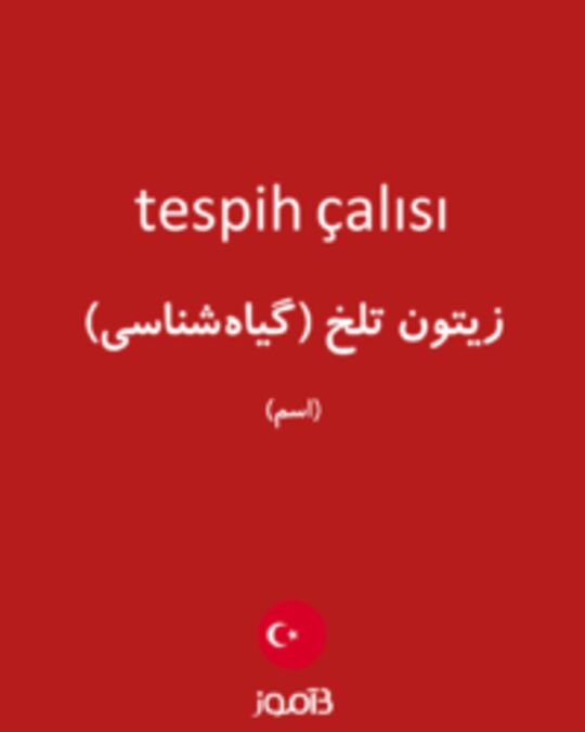  تصویر tespih çalısı - دیکشنری انگلیسی بیاموز