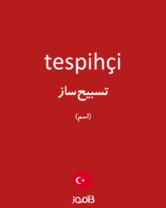  تصویر tespihçi - دیکشنری انگلیسی بیاموز