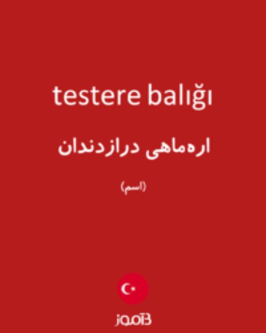  تصویر testere balığı - دیکشنری انگلیسی بیاموز