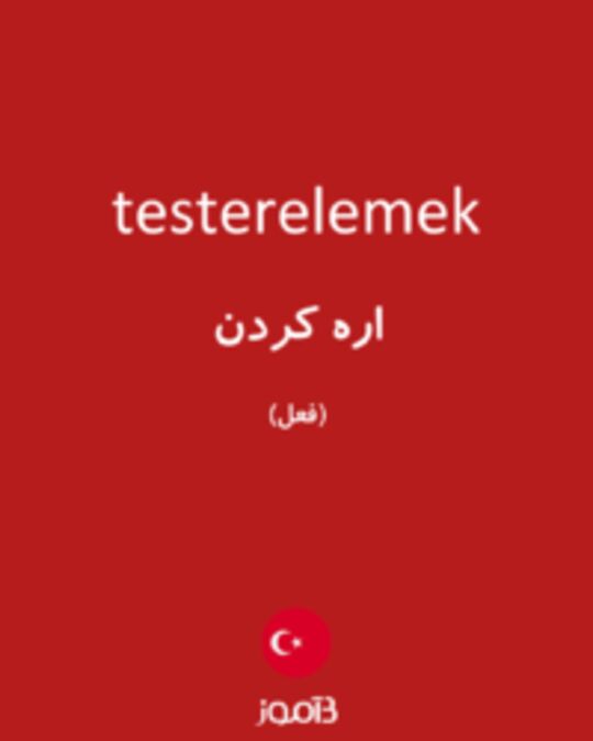  تصویر testerelemek - دیکشنری انگلیسی بیاموز