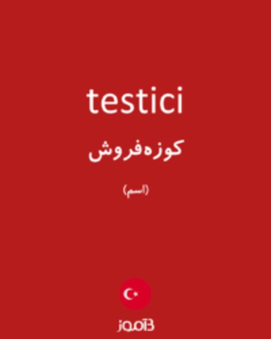  تصویر testici - دیکشنری انگلیسی بیاموز