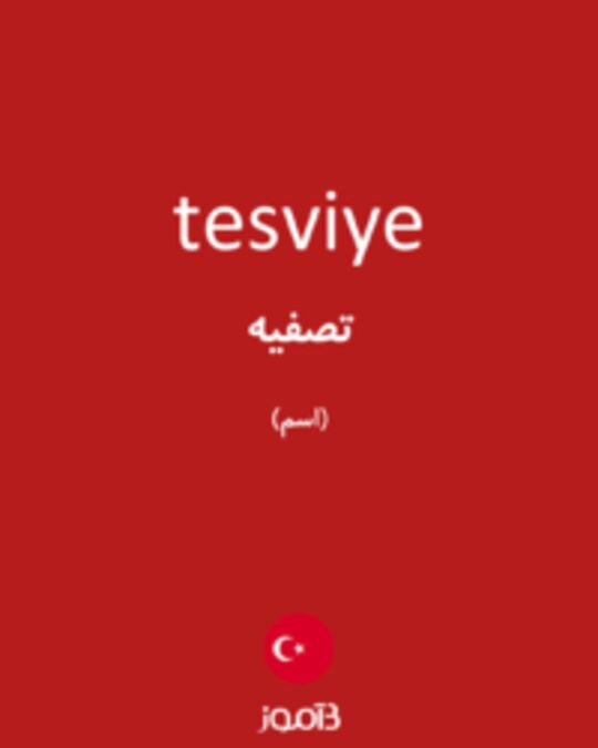  تصویر tesviye - دیکشنری انگلیسی بیاموز