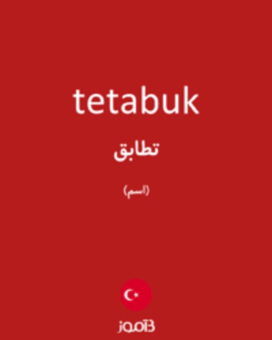  تصویر tetabuk - دیکشنری انگلیسی بیاموز