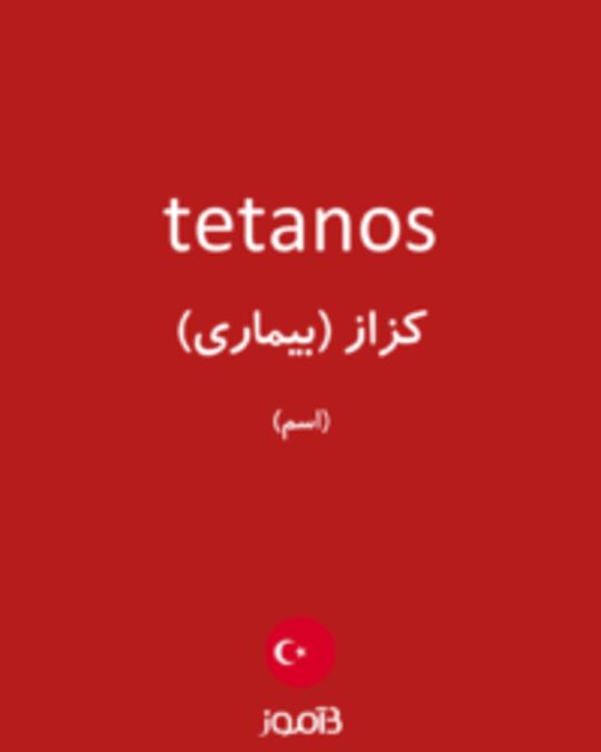  تصویر tetanos - دیکشنری انگلیسی بیاموز