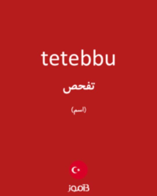  تصویر tetebbu - دیکشنری انگلیسی بیاموز