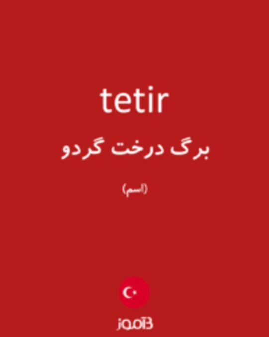  تصویر tetir - دیکشنری انگلیسی بیاموز