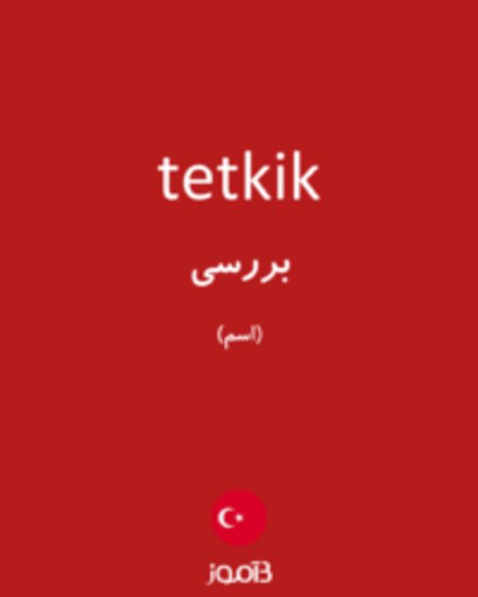  تصویر tetkik - دیکشنری انگلیسی بیاموز