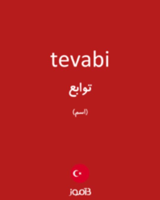  تصویر tevabi - دیکشنری انگلیسی بیاموز