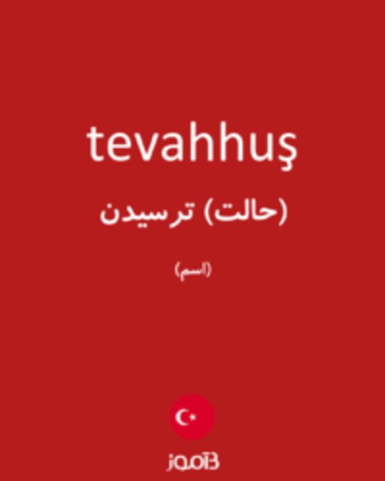  تصویر tevahhuş - دیکشنری انگلیسی بیاموز