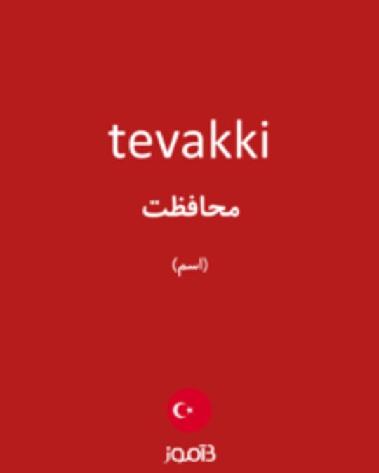  تصویر tevakki - دیکشنری انگلیسی بیاموز