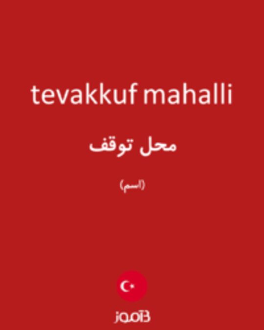  تصویر tevakkuf mahalli - دیکشنری انگلیسی بیاموز