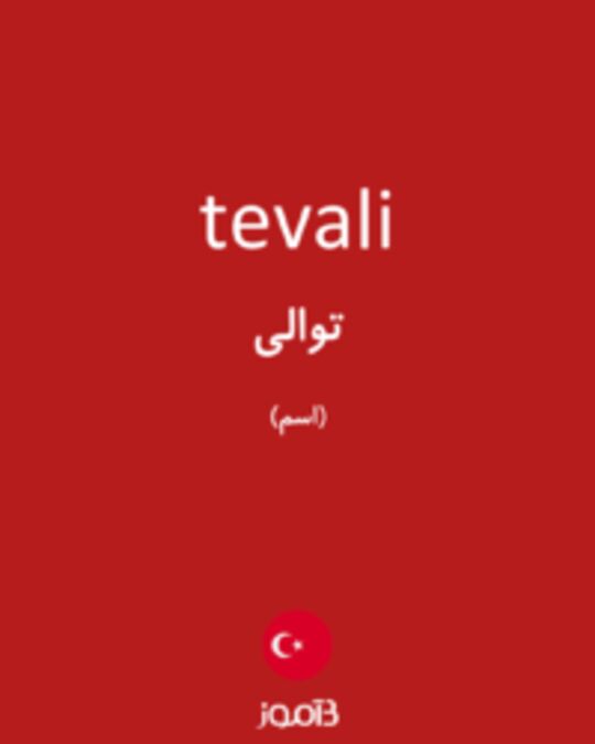  تصویر tevali - دیکشنری انگلیسی بیاموز