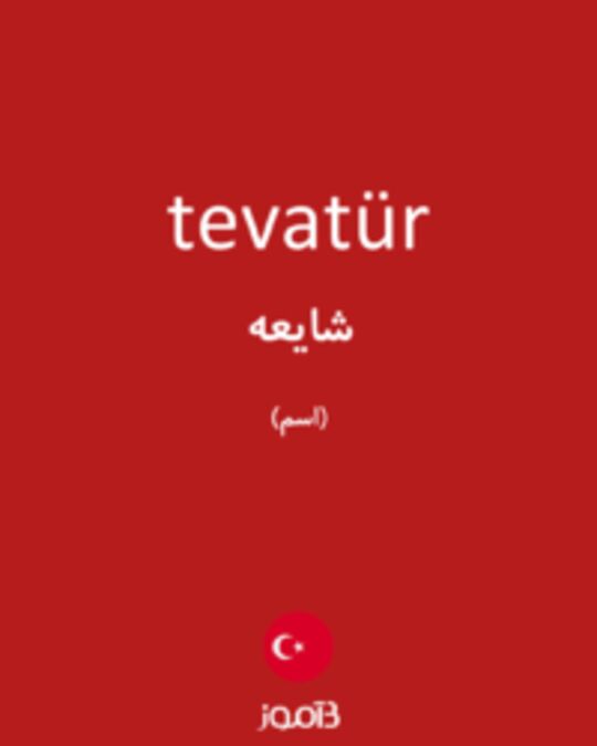  تصویر tevatür - دیکشنری انگلیسی بیاموز