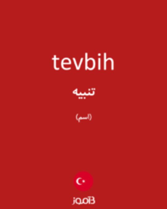  تصویر tevbih - دیکشنری انگلیسی بیاموز