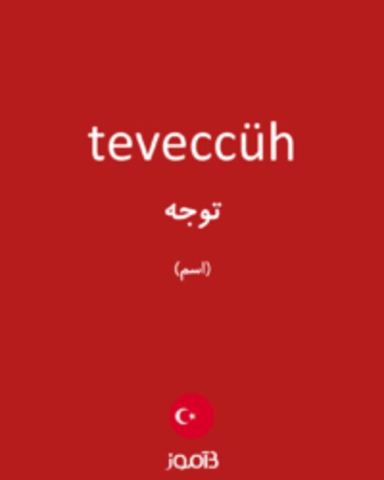  تصویر teveccüh - دیکشنری انگلیسی بیاموز