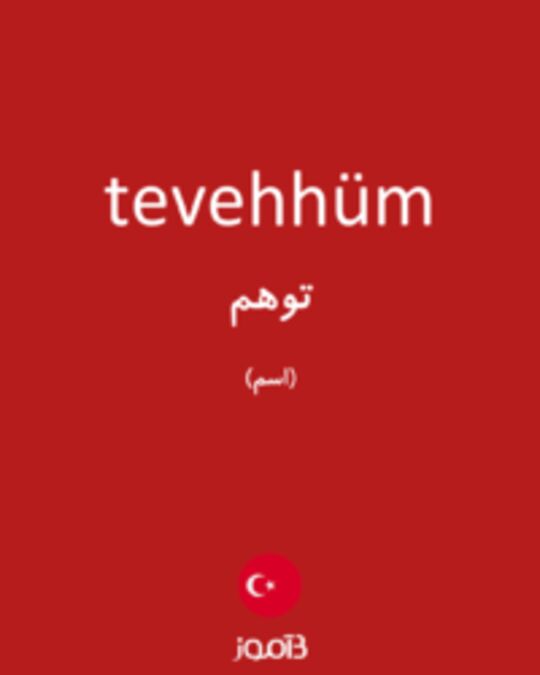  تصویر tevehhüm - دیکشنری انگلیسی بیاموز