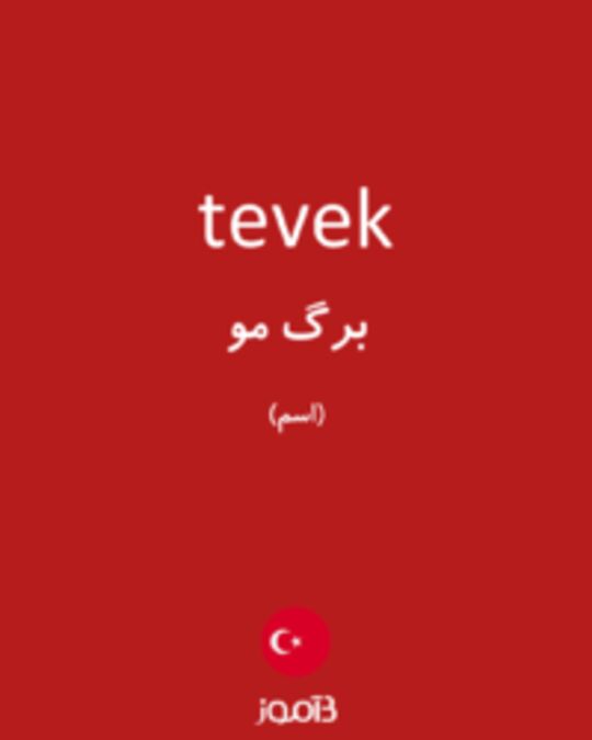  تصویر tevek - دیکشنری انگلیسی بیاموز