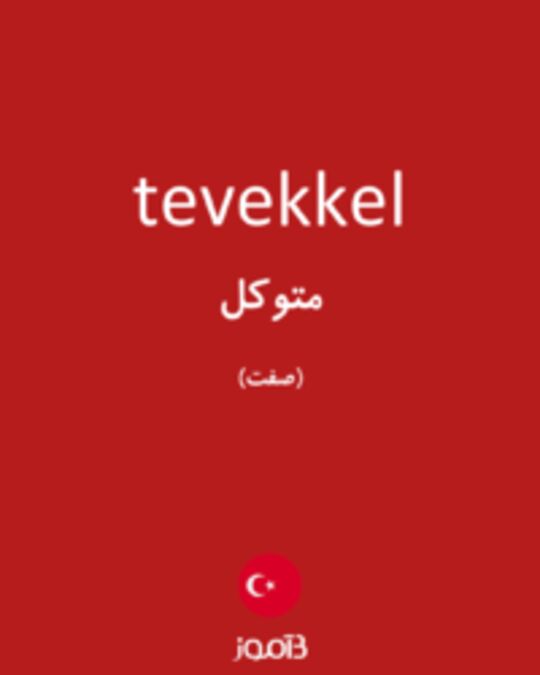  تصویر tevekkel - دیکشنری انگلیسی بیاموز