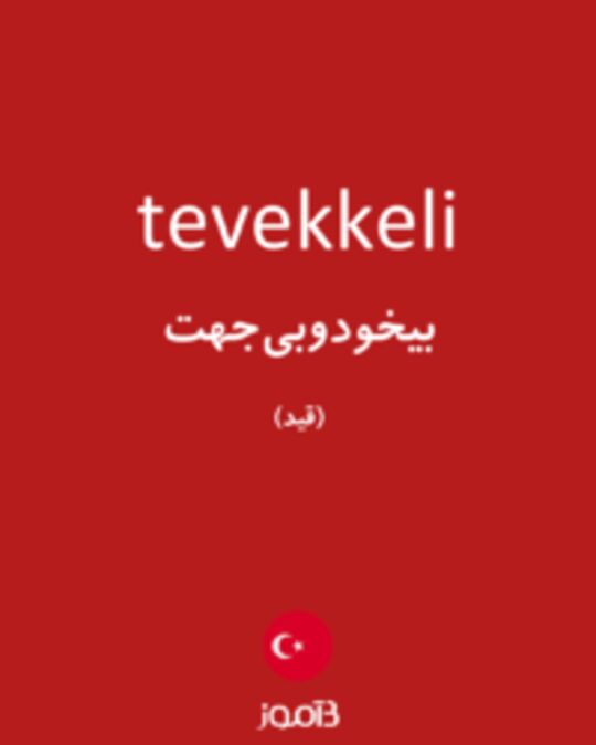  تصویر tevekkeli - دیکشنری انگلیسی بیاموز