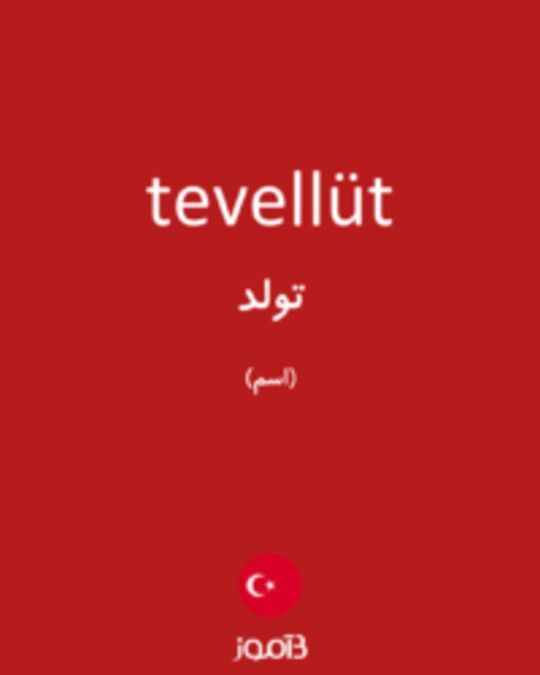  تصویر tevellüt - دیکشنری انگلیسی بیاموز