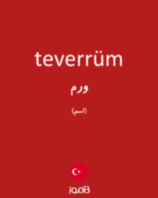  تصویر teverrüm - دیکشنری انگلیسی بیاموز