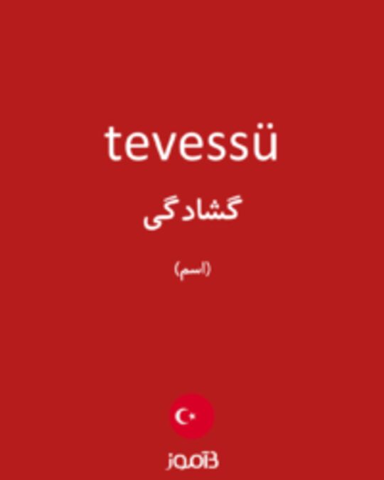  تصویر tevessü - دیکشنری انگلیسی بیاموز