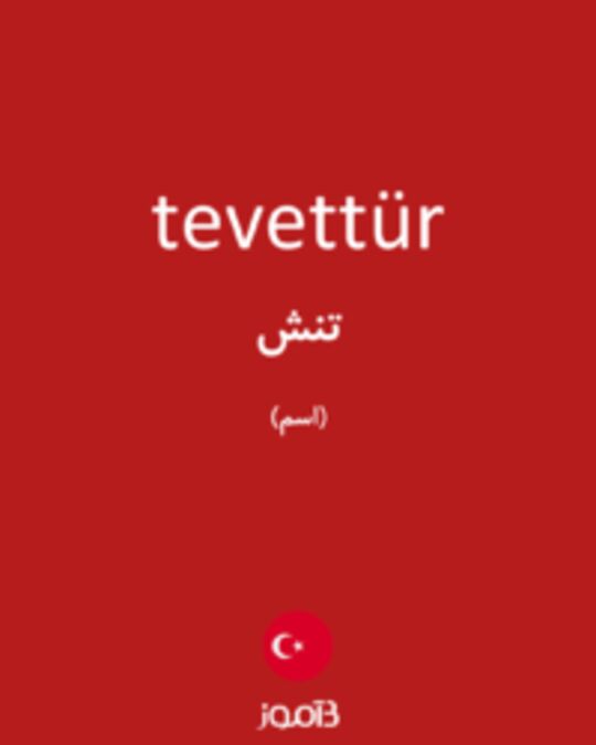  تصویر tevettür - دیکشنری انگلیسی بیاموز