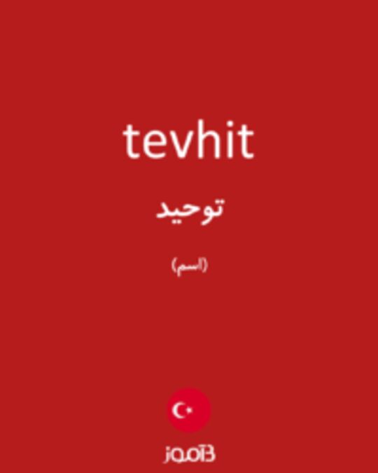  تصویر tevhit - دیکشنری انگلیسی بیاموز