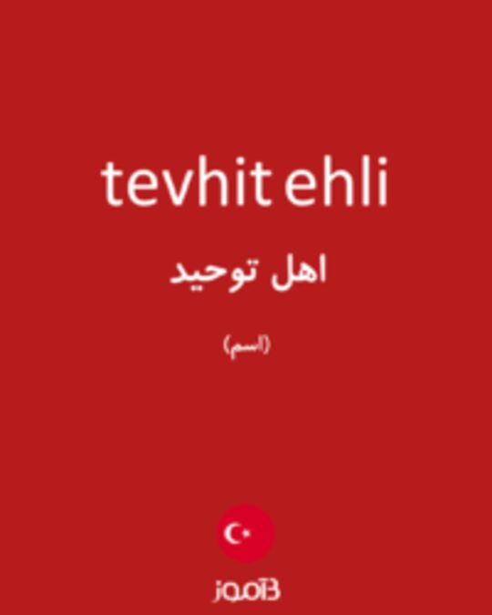  تصویر tevhit ehli - دیکشنری انگلیسی بیاموز