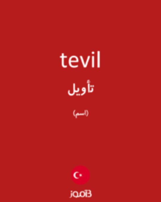  تصویر tevil - دیکشنری انگلیسی بیاموز