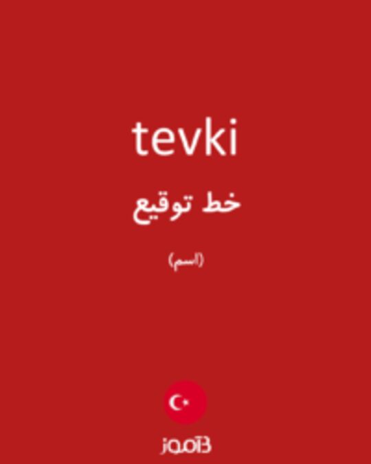  تصویر tevki - دیکشنری انگلیسی بیاموز