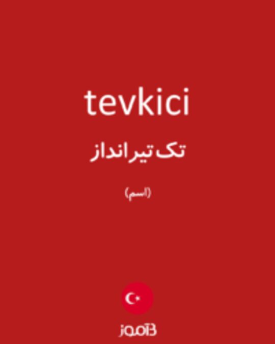  تصویر tevkici - دیکشنری انگلیسی بیاموز