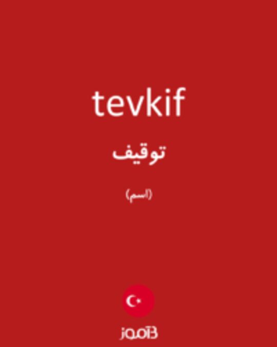  تصویر tevkif - دیکشنری انگلیسی بیاموز