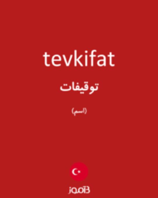  تصویر tevkifat - دیکشنری انگلیسی بیاموز