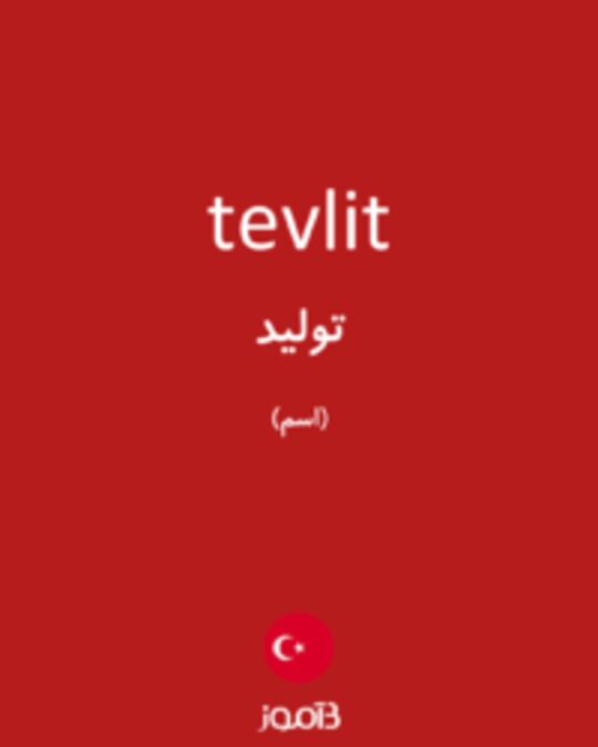  تصویر tevlit - دیکشنری انگلیسی بیاموز