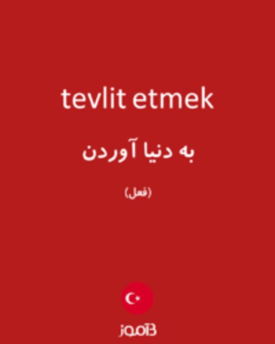  تصویر tevlit etmek - دیکشنری انگلیسی بیاموز