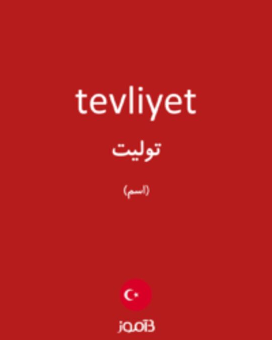  تصویر tevliyet - دیکشنری انگلیسی بیاموز