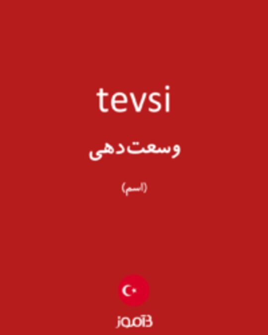  تصویر tevsi - دیکشنری انگلیسی بیاموز