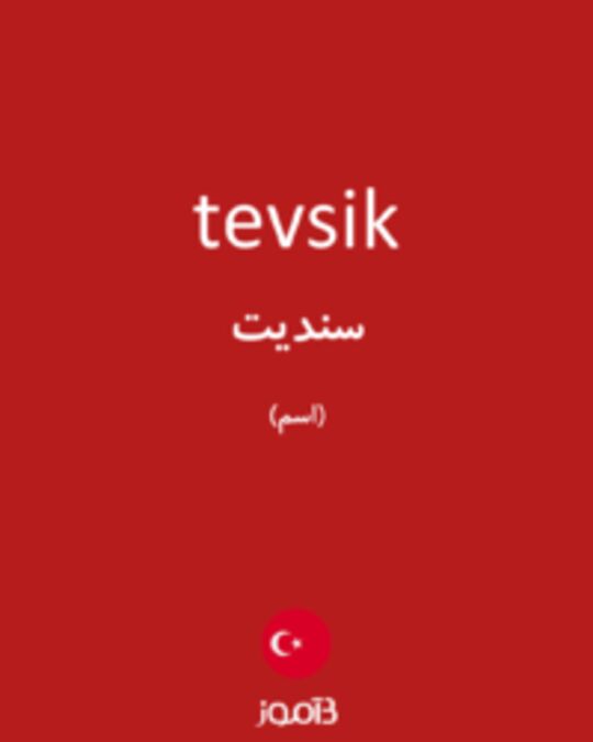  تصویر tevsik - دیکشنری انگلیسی بیاموز