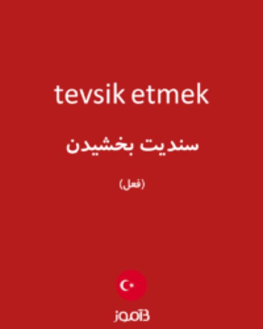  تصویر tevsik etmek - دیکشنری انگلیسی بیاموز